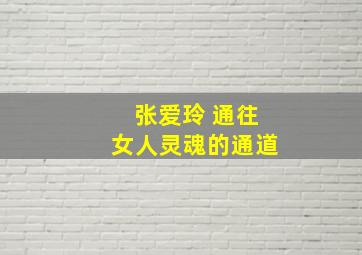 张爱玲 通往女人灵魂的通道